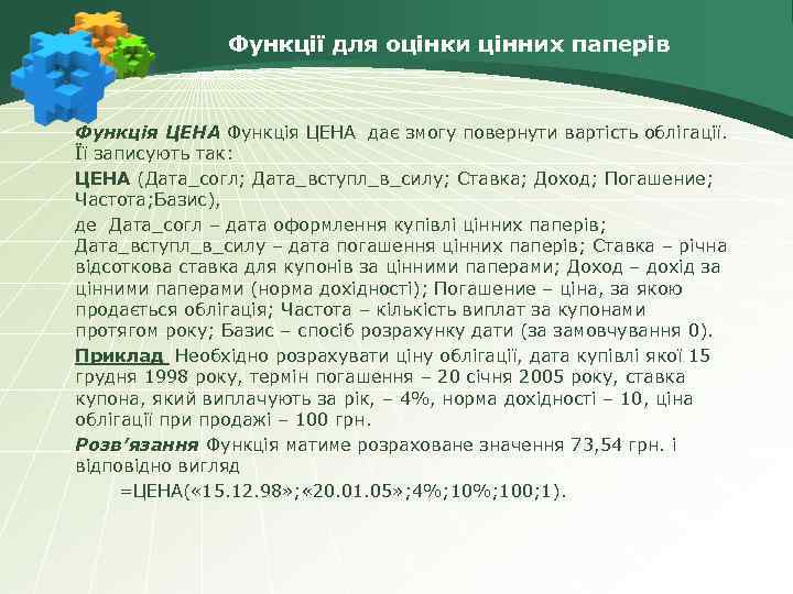 Функції для оцінки цінних паперів Функція ЦЕНА дає змогу повернути вартість облігації. Її записують