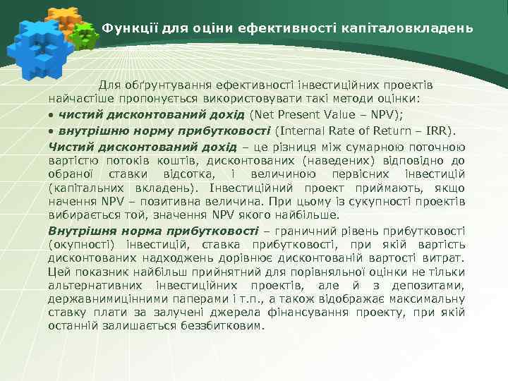 Функції для оціни ефективності капіталовкладень Для обґрунтування ефективності інвестиційних проектів найчастіше пропонується використовувати такі