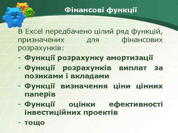 Фінансові функції В Excel передбачено цілий ряд функцій, призначених для фінансових розрахунків: Функції розрахунку