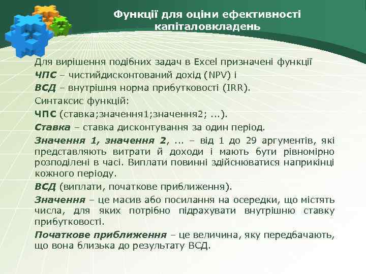 Функції для оціни ефективності капіталовкладень Для вирішення подібних задач в Excel призначені функції ЧПС