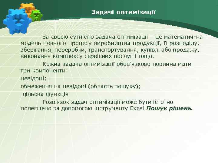 Задачі оптимізації За своєю сутністю задача оптимізації – це математич на модель певного процесу