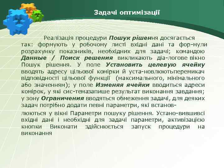 Задачі оптимізації Реалізація процедури Пошук рішення досягається так: формують у робочому листі вхідні дані