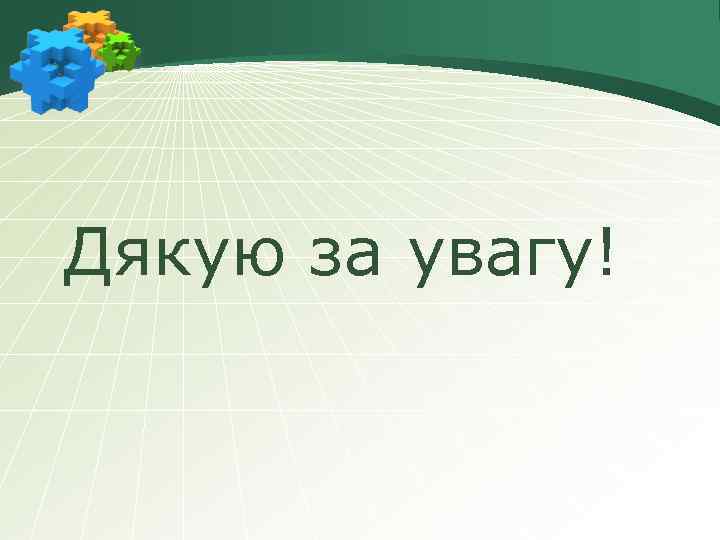 Дякую за увагу! 