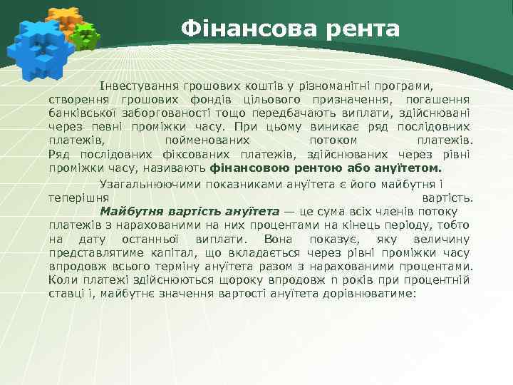Фінансова рента Інвестування грошових коштів у різноманітні програми, створення грошових фондів цільового призначення, погашення