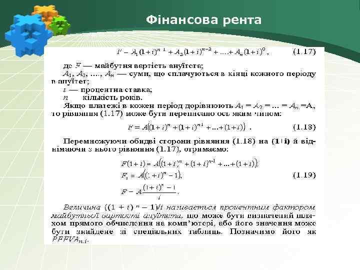 Фінансова рента 