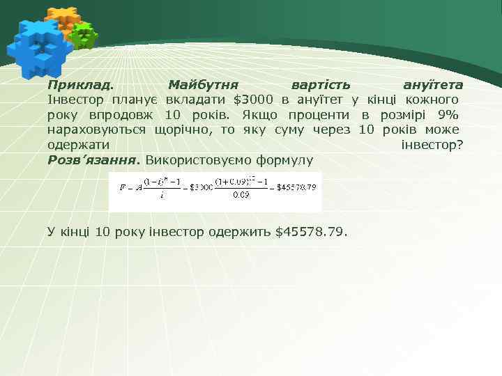 Приклад. Майбутня вартість ануїтета Інвестор планує вкладати $3000 в ануїтет у кінці кожного року