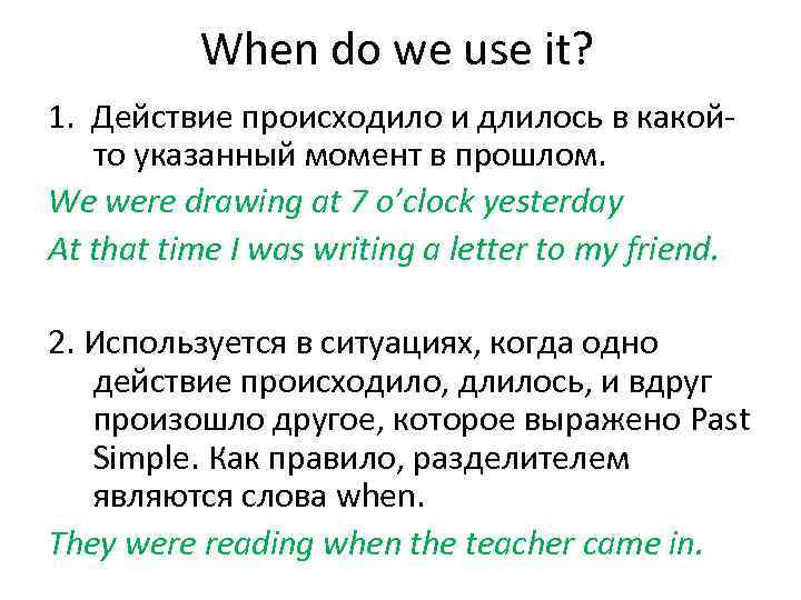 When do we use it? 1. Действие происходило и длилось в какойто указанный момент