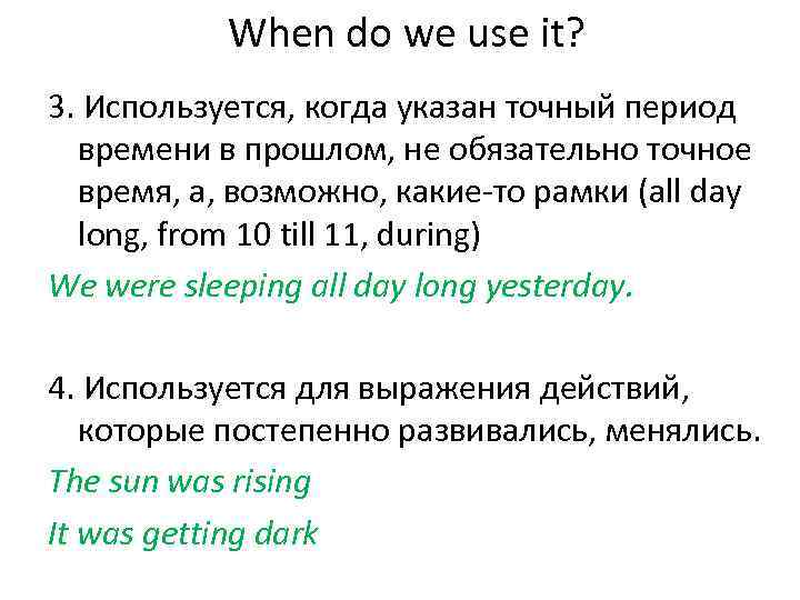 When do we use it? 3. Используется, когда указан точный период времени в прошлом,