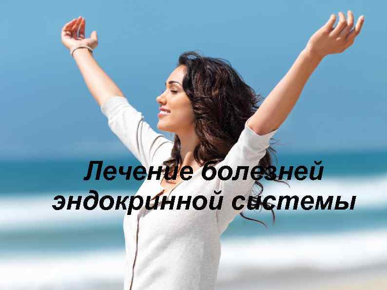 Лечение болезней эндокринной системы 