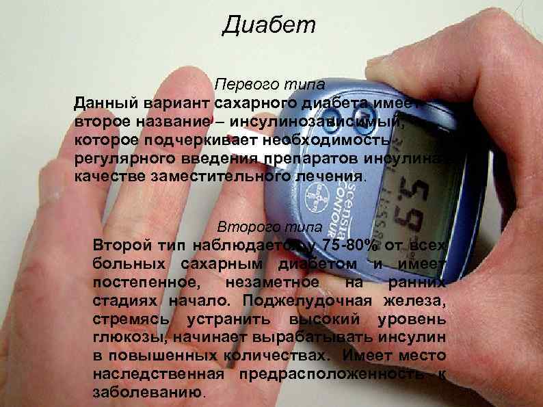Диабет Первого типа Данный вариант сахарного диабета имеет второе название – инсулинозависимый, которое подчеркивает