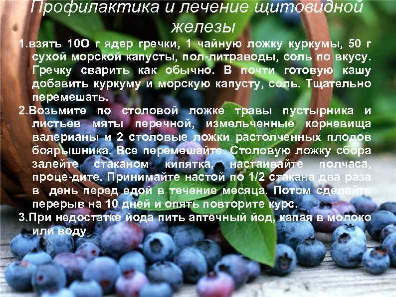Профилактика и лечение щитовидной железы лорл 1. взять 10 О г ядер гречки, 1