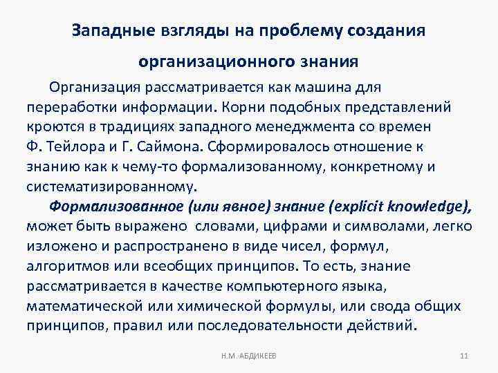 Западные взгляды на проблему создания организационного знания Организация рассматривается как машина для переработки информации.