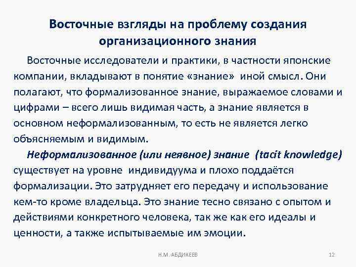 Восточные взгляды на проблему создания организационного знания Восточные исследователи и практики, в частности японские