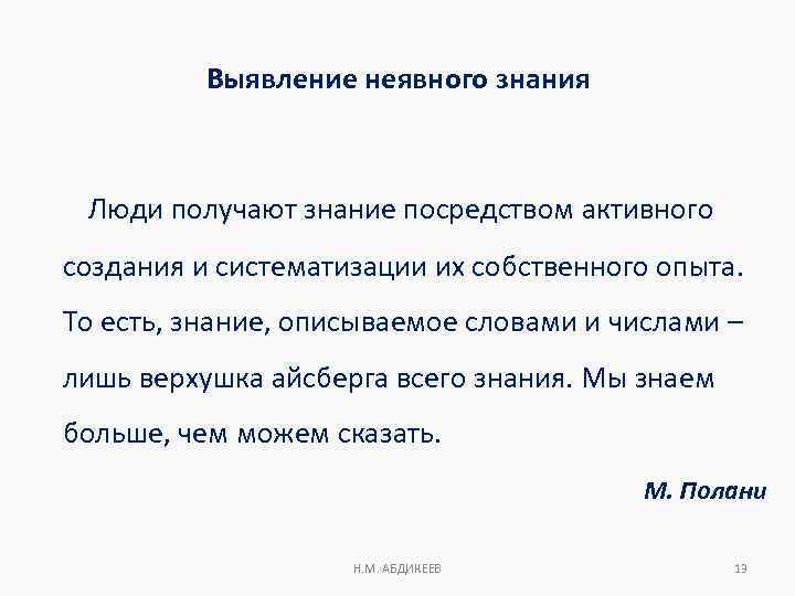 Выявление неявного знания Люди получают знание посредством активного создания и систематизации их собственного опыта.