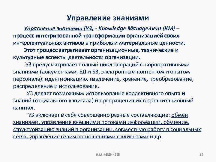 Управление знаниями (УЗ) - Knowledge Management (КМ) – процесс интегрированной трансформации организацией своих интеллектуальных