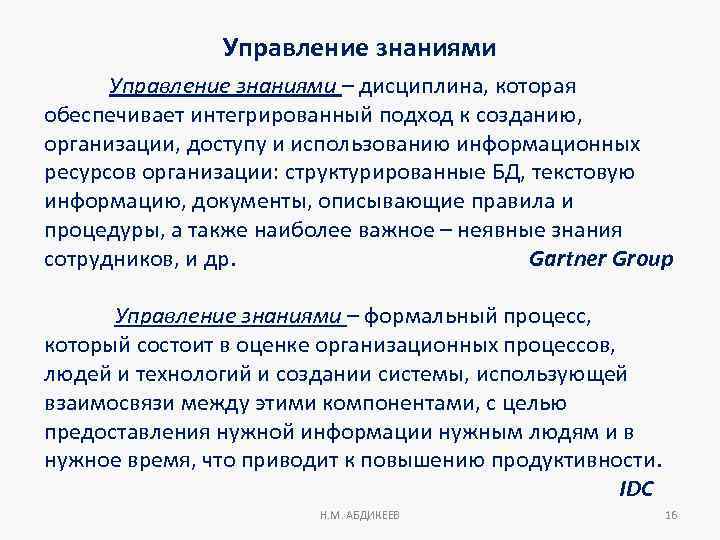 Управление знаниями – дисциплина, которая обеспечивает интегрированный подход к созданию, организации, доступу и использованию