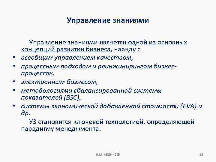 Управление знаниями • • • Управление знаниями является одной из основных концепций развития бизнеса,