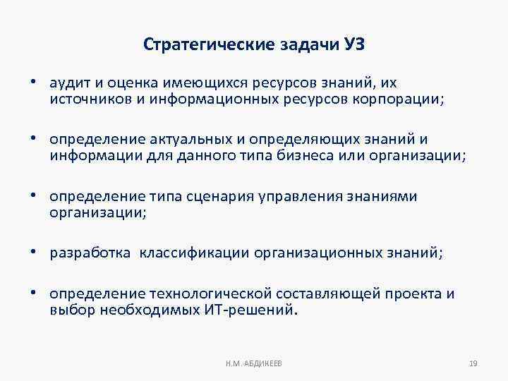 Стратегические задачи УЗ • аудит и оценка имеющихся ресурсов знаний, их источников и информационных