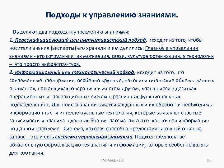 Подходы к управлению знаниями. Выделяют два подхода к управлению знаниями: 1. Персонифицирующий или интуитивистский