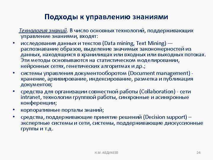 Подходы к управлению знаниями • • • Технология знаний. В число основных технологий, поддерживающих