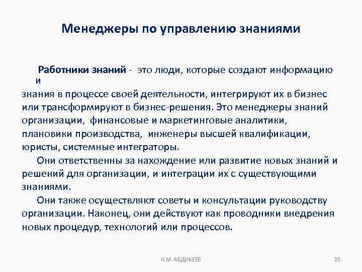 Менеджеры по управлению знаниями Работники знаний - это люди, которые создают информацию и знания