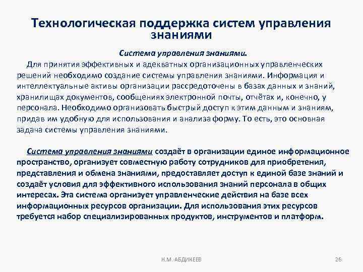 Технологическая поддержка систем управления знаниями Система управления знаниями. Для принятия эффективных и адекватных организационных