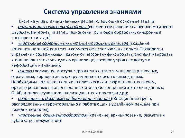 Система управления знаниями решает следующие основные задачи: • организация совместной работы (совместное решение на
