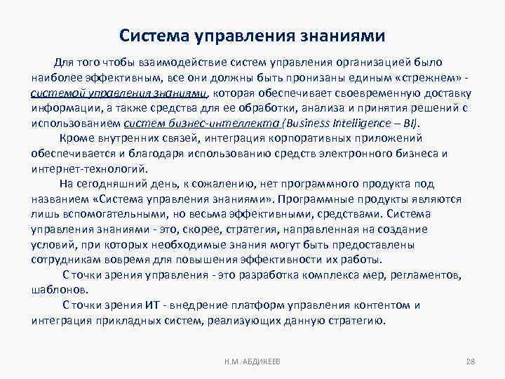 Система управления знаниями Для того чтобы взаимодействие систем управления организацией было наиболее эффективным, все