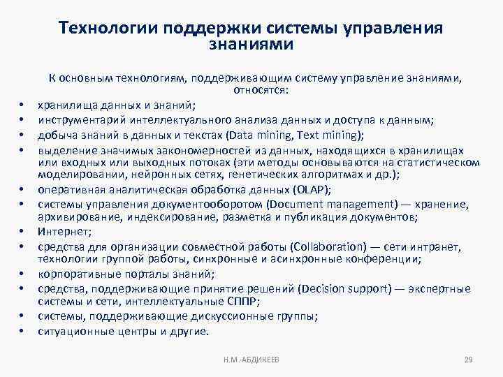 Технологии поддержки системы управления знаниями • • • К основным технологиям, поддерживающим систему управление