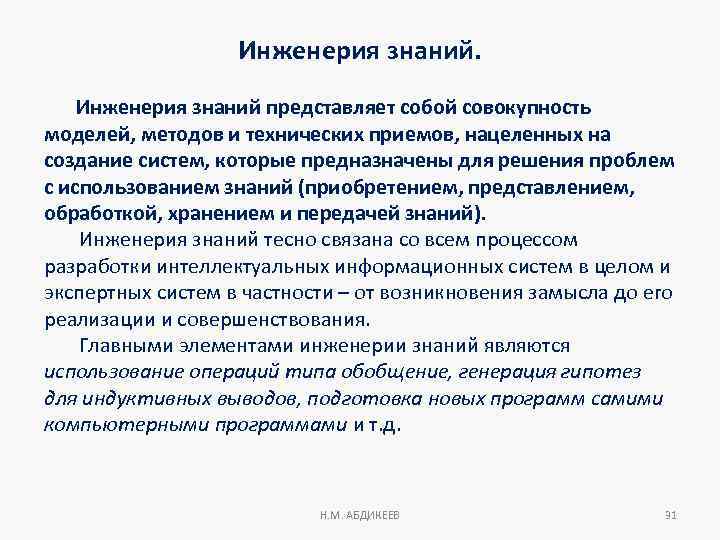 Знания представляют собой. Инженерия знаний. Технологии инженерии знаний. Задачи инженерии знаний. Инженерия знаний презентация.