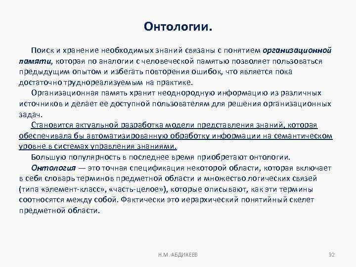 Онтологии. Поиcк и хранение необходимых знаний cвязаны c понятием организационной памяти, которая по аналогии