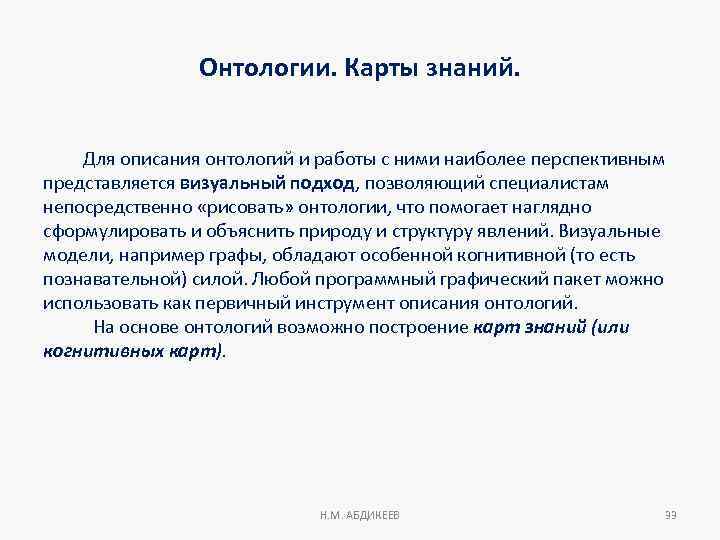 Онтологии. Карты знаний. Для описания онтологий и работы с ними наиболее перспективным предcтавляется визуальный