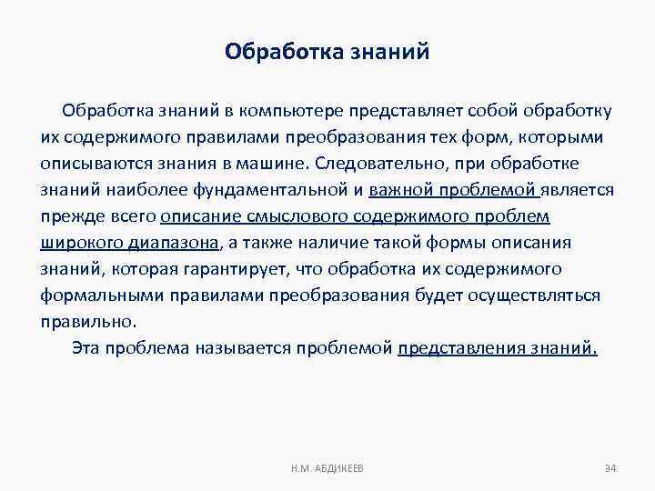 Обработка знаний в компьютере представляет собой обработку их содержимого правилами преобразования тех форм, которыми