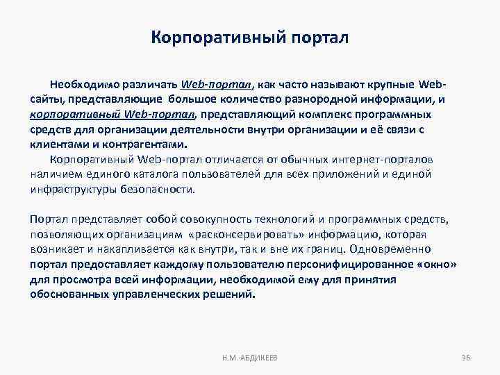 Корпоративный портал Необходимо различать Web-портал, как часто называют крупные Webcайты, представляющие большое количеcтво разнородной