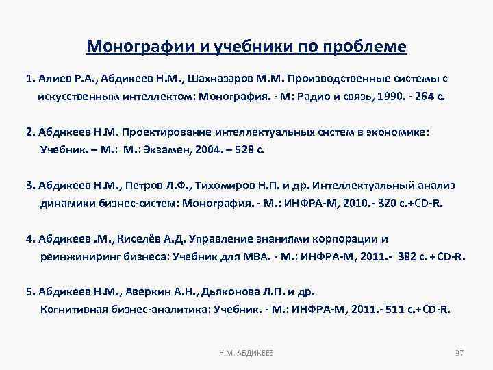 Монографии и учебники по проблеме 1. Алиев Р. А. , Абдикеев Н. М. ,