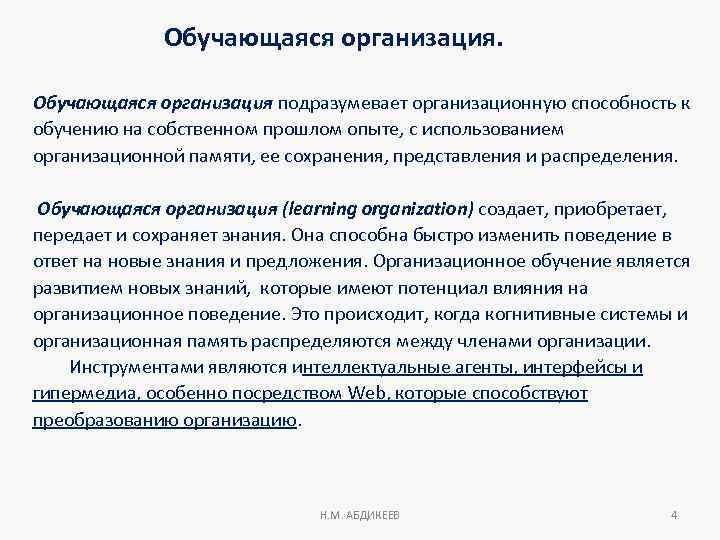 Обучающаяся организация подразумевает организационную способность к обучению на собственном прошлом опыте, с использованием организационной