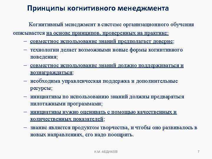 Принципы когнитивного менеджмента Когнитивный менеджмент в системе организационного обучения описывается на основе принципов, проверенных