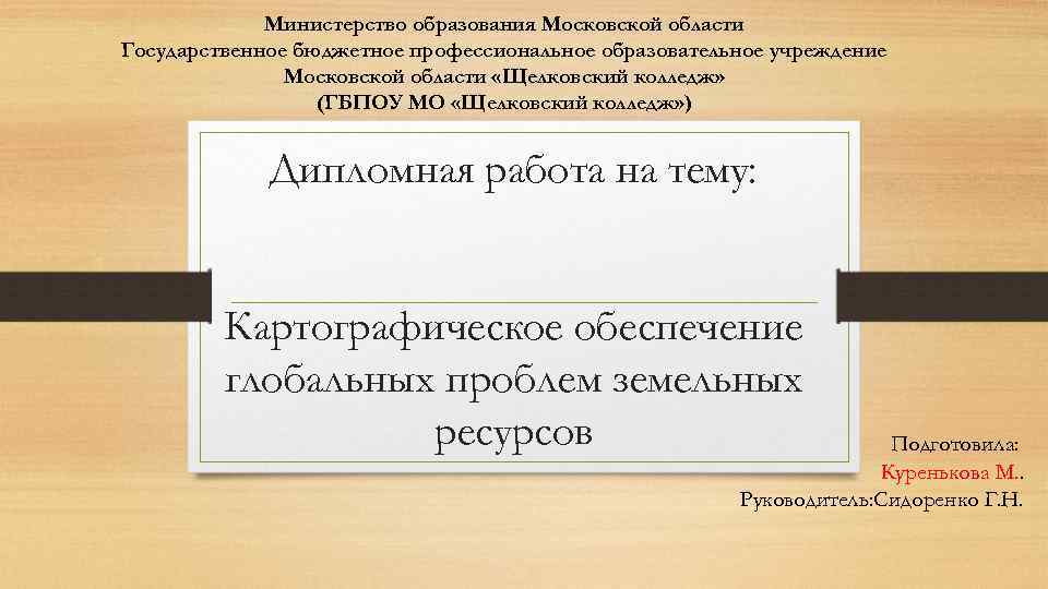  Министерство образования Московской области Государственное бюджетное профессиональное образовательное учреждение Московской области «Щелковский колледж»