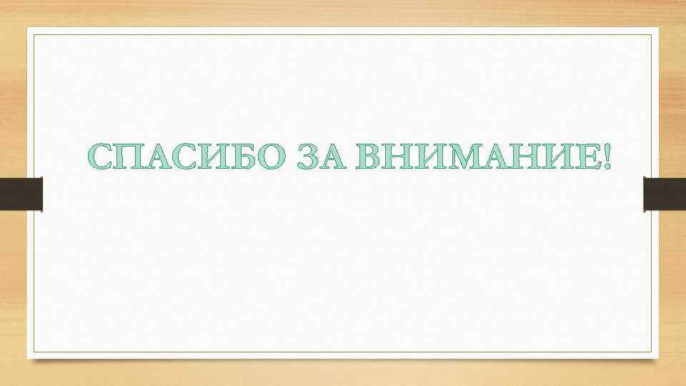 СПАСИБО ЗА ВНИМАНИЕ! 