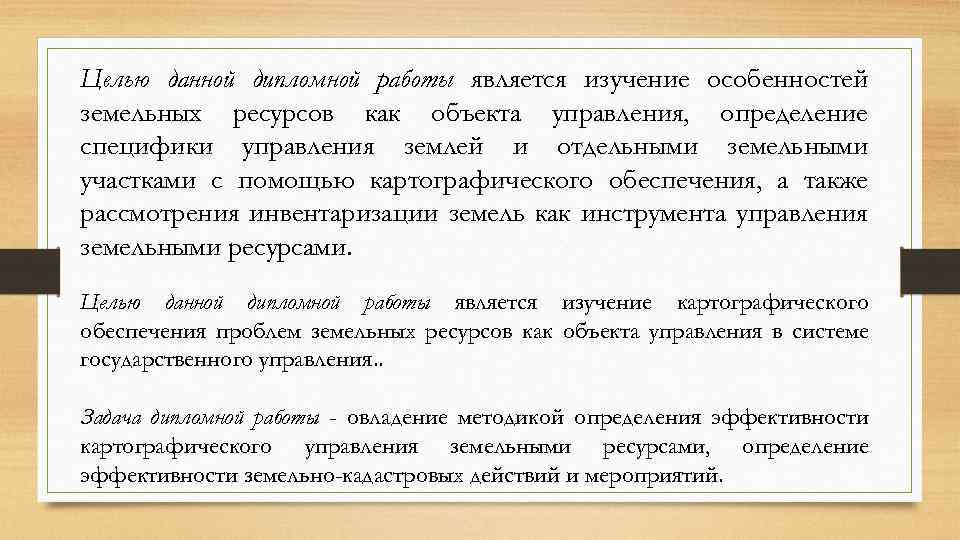 Целью данной дипломной работы является изучение особенностей земельных ресурсов как объекта управления, определение специфики