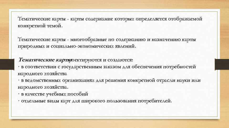 Тематические карты - карты содержание которых определяется отображаемой конкретной темой. Тематические карты - многообразные