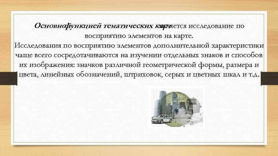 Основной функцией тематических карт является исследование по восприятию элементов на карте. Исследования по восприятию