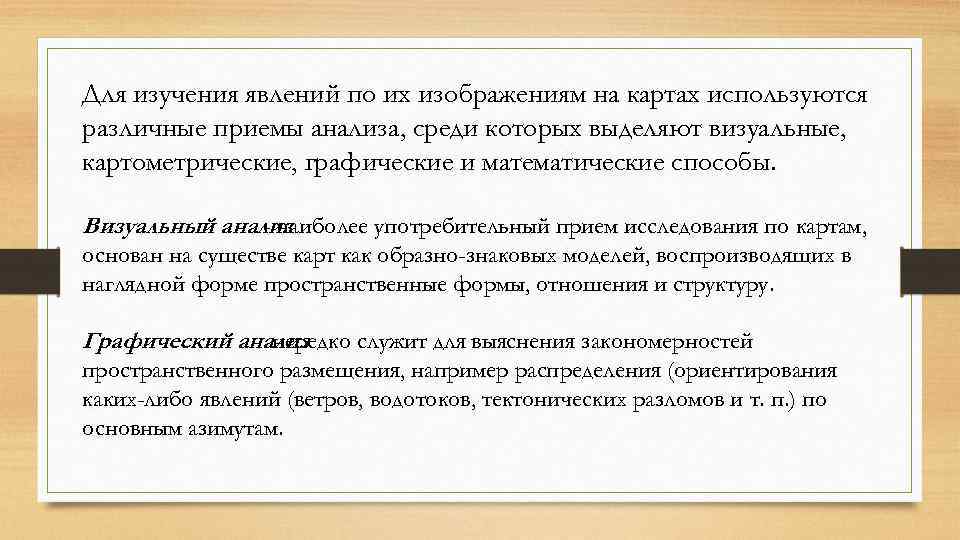 Для изучения явлений по их изображениям на картах используются различные приемы анализа, среди которых