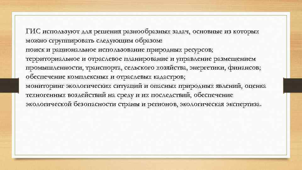 ГИС используют для решения разнообразных задач, основные из которых можно сгруппировать следующим образом: поиск