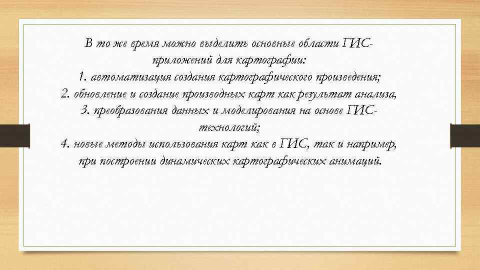 В то же время можно выделить основные области ГИСприложений для картографии: 1. автоматизация создания