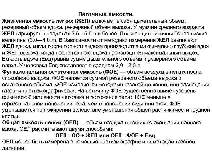 Легочные емкости. Жизненная емкость легких (ЖЕЛ) включает в себя дыхательный объем, резервный объем вдоха,