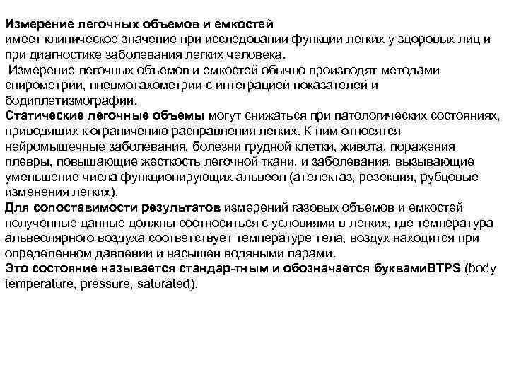 Измерение легочных объемов и емкостей имеет клиническое значение при исследовании функции легких у здоровых