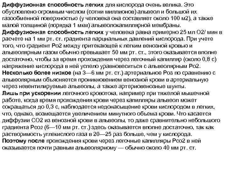Диффузионная способность легких для кислорода очень велика. Это обусловлено огромным числом (сотни миллионов) альвеол