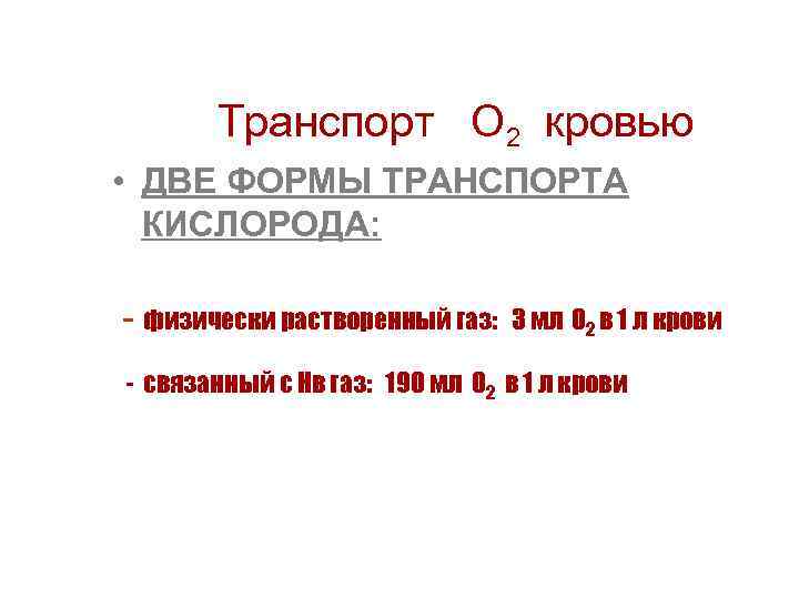  Транспорт О 2 кровью • ДВЕ ФОРМЫ ТРАНСПОРТА КИСЛОРОДА: физически растворенный газ: 3