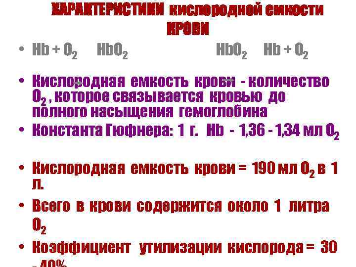 ХАРАКТЕРИСТИКИ кислородной емкости КРОВИ • Hb + O 2 • Кислородная емкость крови -